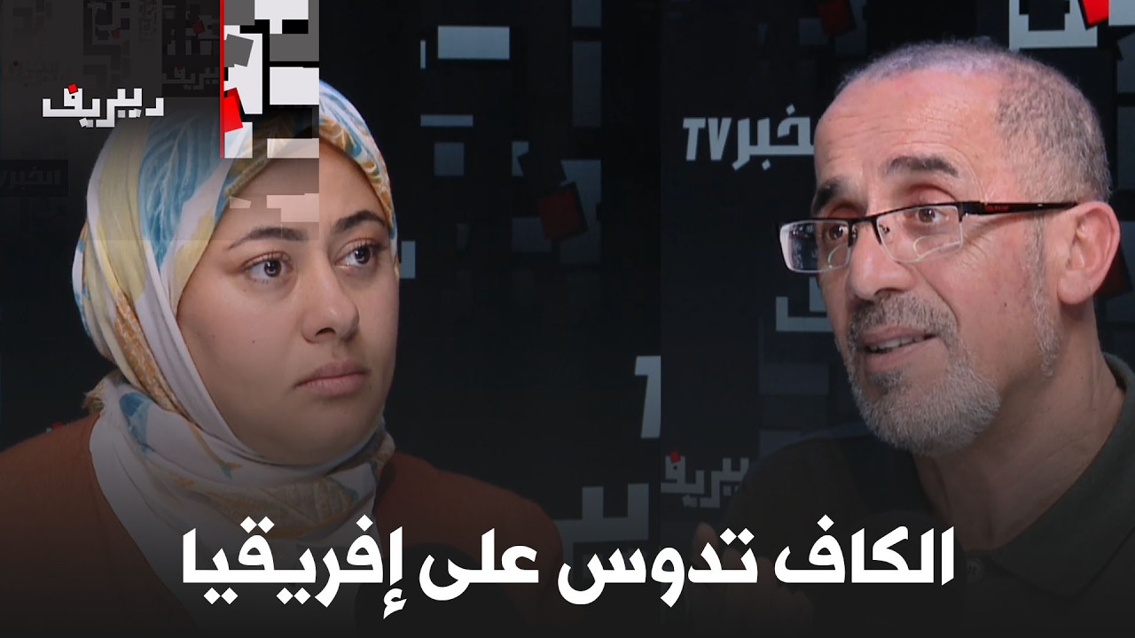 لماذا سُحب لقب إفريقيا من السنغال ومنح للمغرب؟ |#ديبريف
