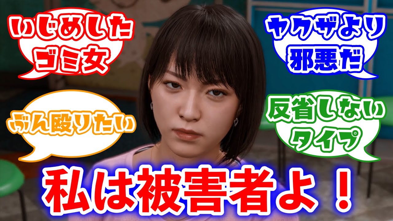 被害者面するイジメ加害者 間宮由衣に対するみんなの反応集(ロストジャッジメント)