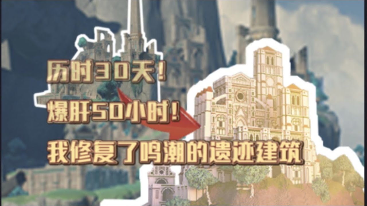 建筑师爆改鸣潮场景！莱耶斯遗迹修复还原