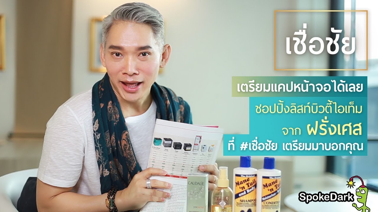 เปิดถุงช้อปปิ้งจากปารีส สกินแคร์ดีๆ ที่ต้องหามาให้ได้