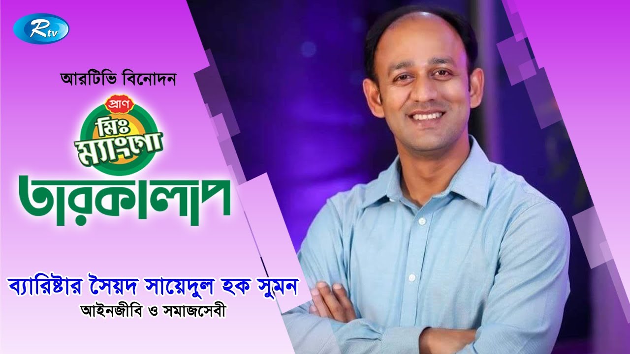 Mr. Mango Tarokalap | Barrister Syed Saydul Haque Suman | Celebrity Talk Show | Rtv Entertainment