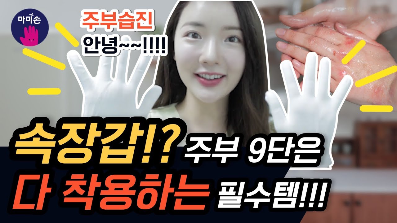 고무장갑 속장갑 모르면 주부 8단입니다! 주부습진 예방, 보온, 완벽 아이템!!! ⭐