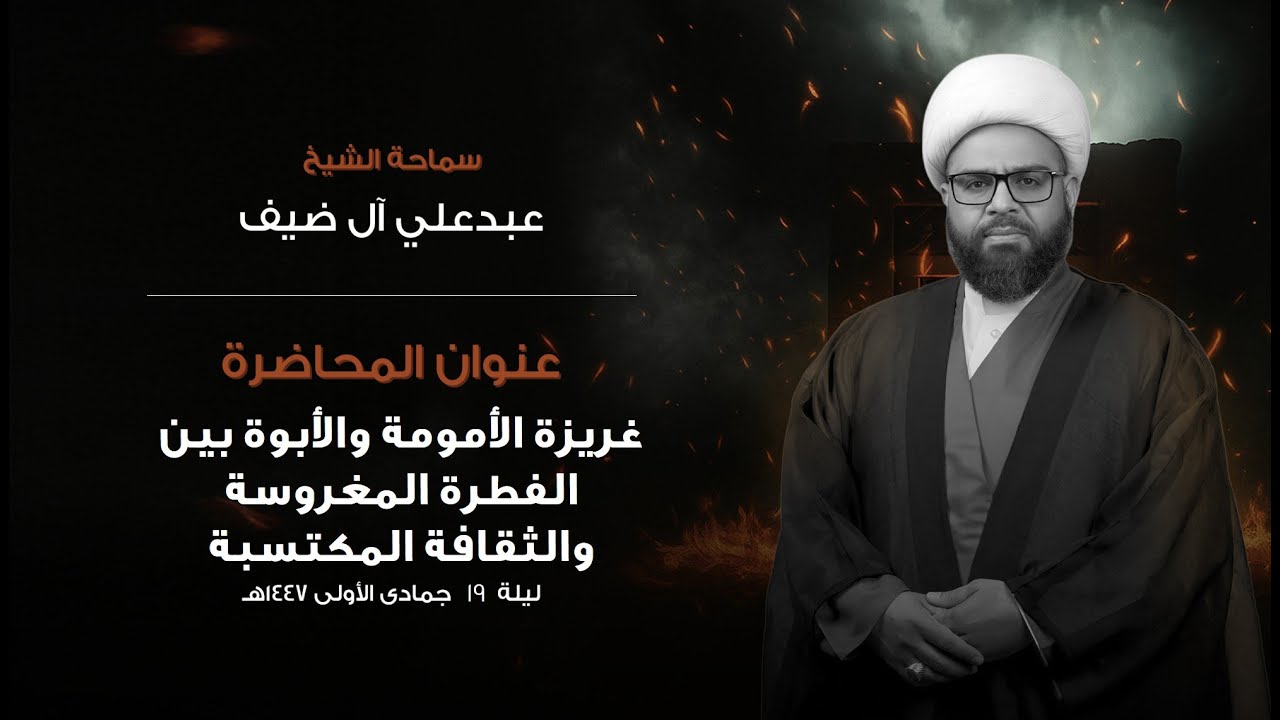 ليلة 19 جمادى الاولى 1447 هـ  | الليالي الفاطمية | سماحة الشيخ عبدعلي ال ضيف
