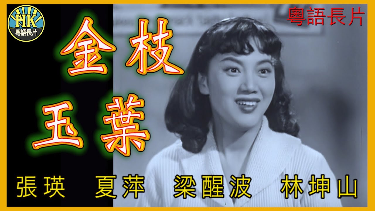 《粵語長片》金枝玉葉 (1959)｜張瑛｜夏萍｜梁醒波｜林坤山｜ 導演：吳回｜ 香港電影｜香港粵語電影｜粵語中字