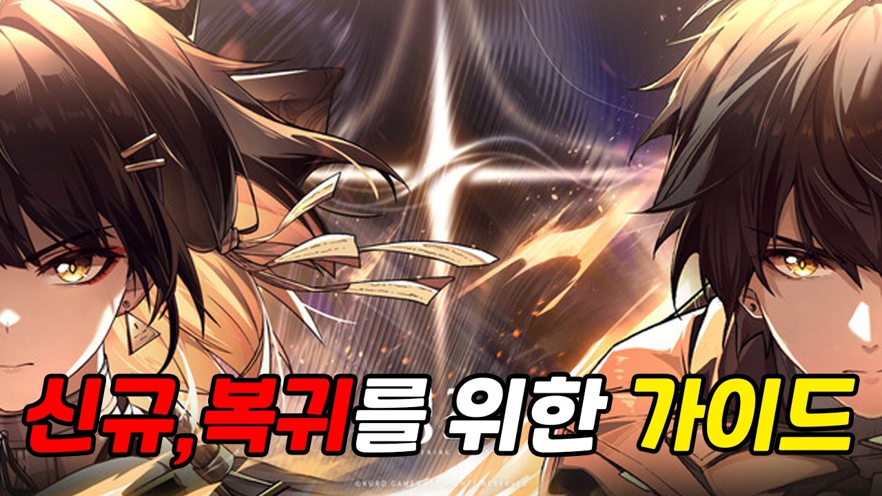 3.0버전 신규,복귀를 위한 뉴비 가이드 (명조 : 가이드)