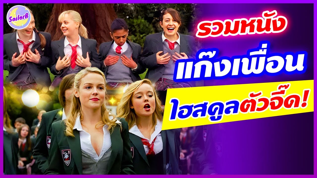 รวมหนัง แก๊งเพื่อน 