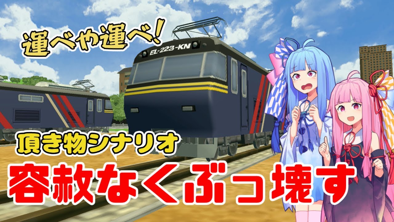 【はじまるA列車】シナリオを頂いたので容赦なく。【ボイスロイド実況】