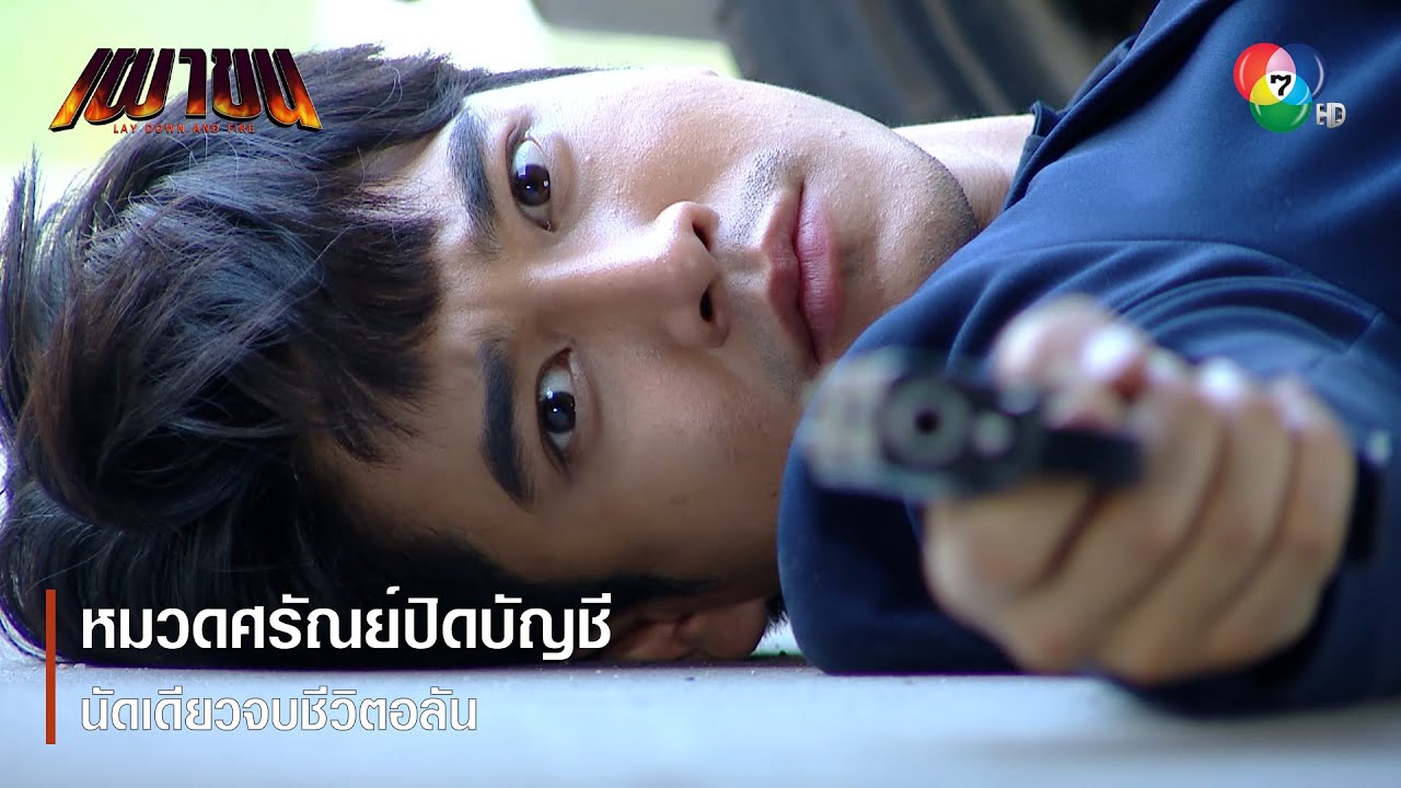 หมวดศรัณย์ปิดบัญชีนัดเดียวจบชีวิตอลัน | ตอกย้ำความสนุก เผาขน EP.18 | Ch7HD