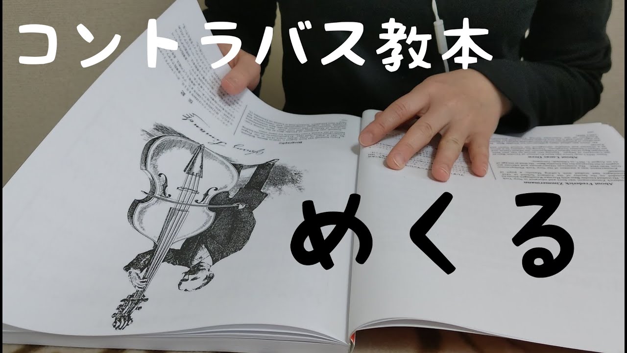 【ASMR】コントラバス教本をめくる音　囁き声あり　紙ページをめくる音