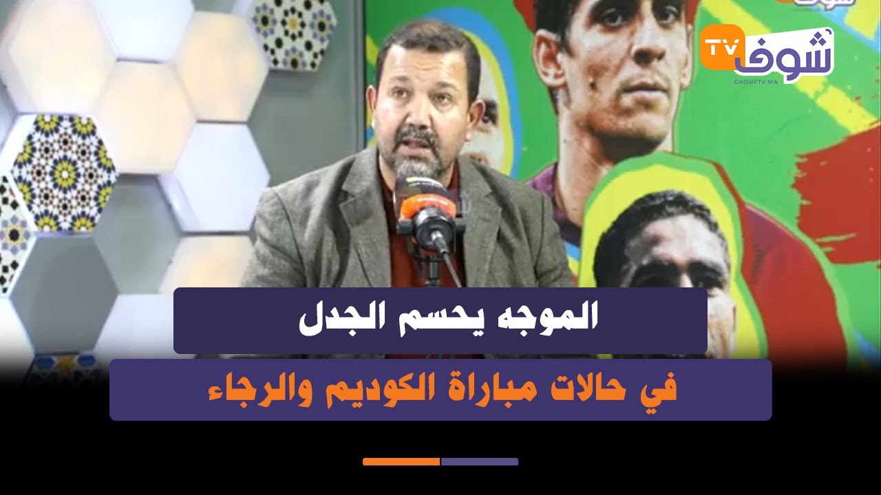 الموجه يحلل جميع الحالات التحكيمية المثيرة للجدل في مباراة الكوديم والرجاء