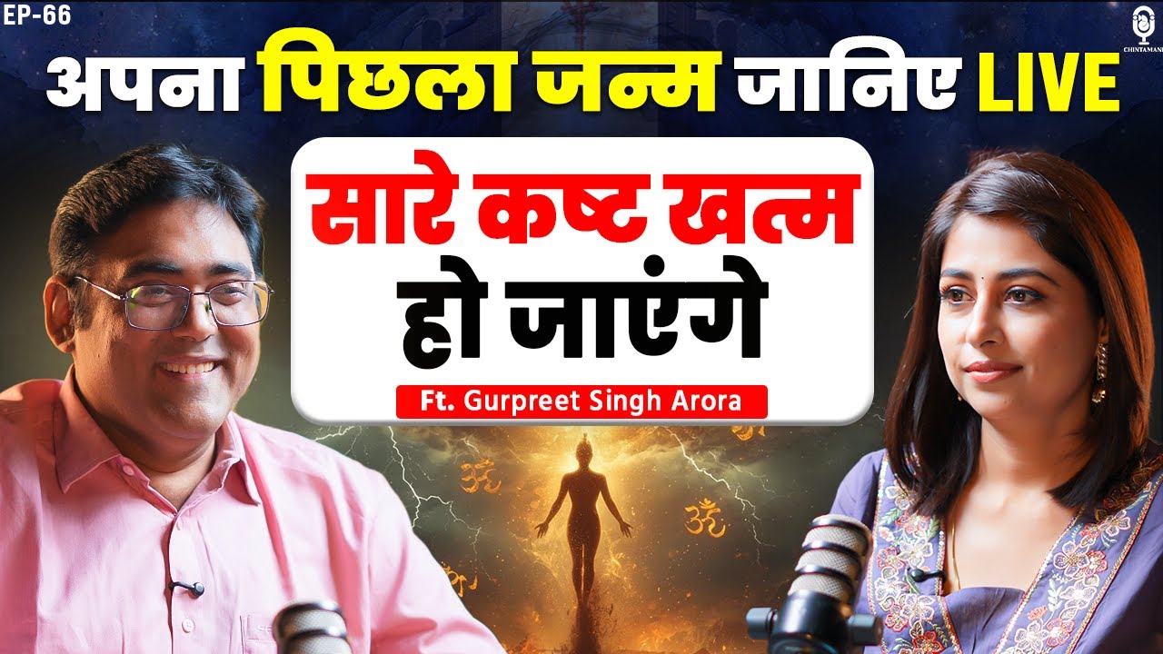 अपना पिछला जन्म जानिए LIVE- सारे कष्ट खत्म हो जाएंगे | Past Life | Gurpreet Arora @MakeMePure | SKT