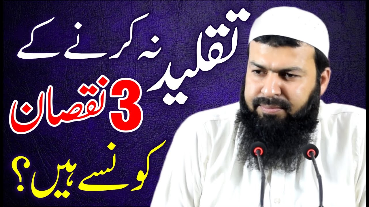 Taqleed Na Krny Ky 3 Nuqsan Konsy Hain ? | Mufti Abdul Wahid Qureshi