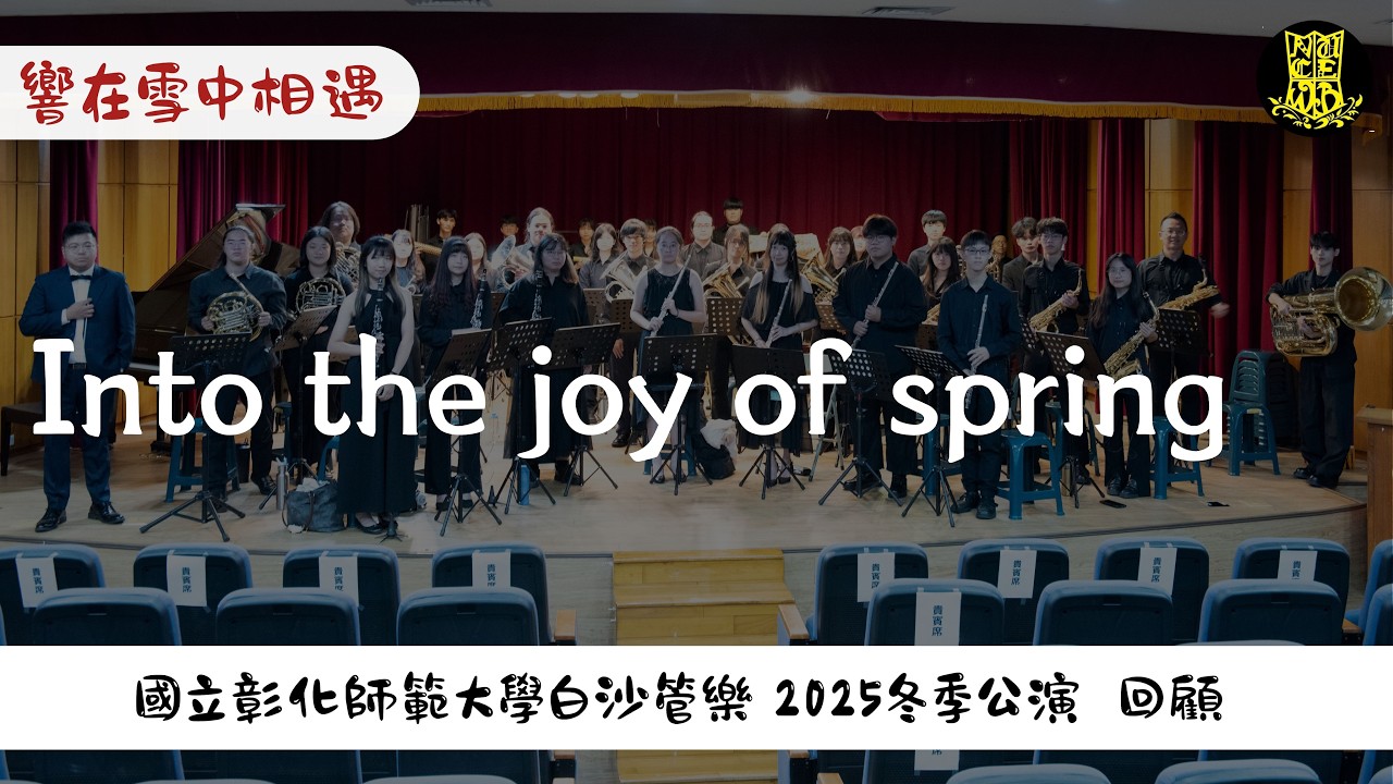 Into the Joy of Spring 春之頌｜白沙管樂2025冬季公演【響在雪中相遇】