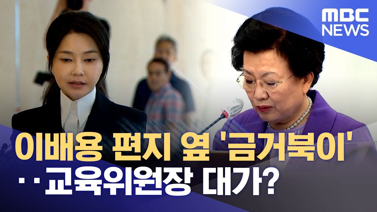 이배용 편지 옆 '금거북이'‥교육위원장 대가? (2025.08.29/뉴스투데이/MBC)