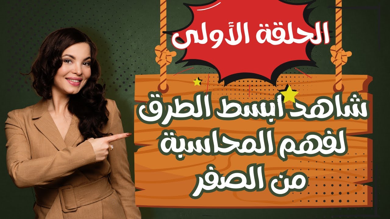 🛑 اسئلة شائعة وهاااامة| لا تخلو منها امتحان المحاسبة سر هيخلى المحاسبة شغف وهواية| مفهوم بسيط وسهل 