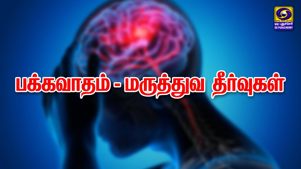 பக்கவாதம் - மருத்துவ தீர்வுகள் | 07.03.2023