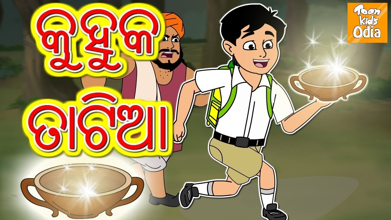 କୁହୁକ ତାଟିଆ l Jadui Katora l Odia Story | Odia Fairy Tales | Moral Story In Odia l Toonkids Odia