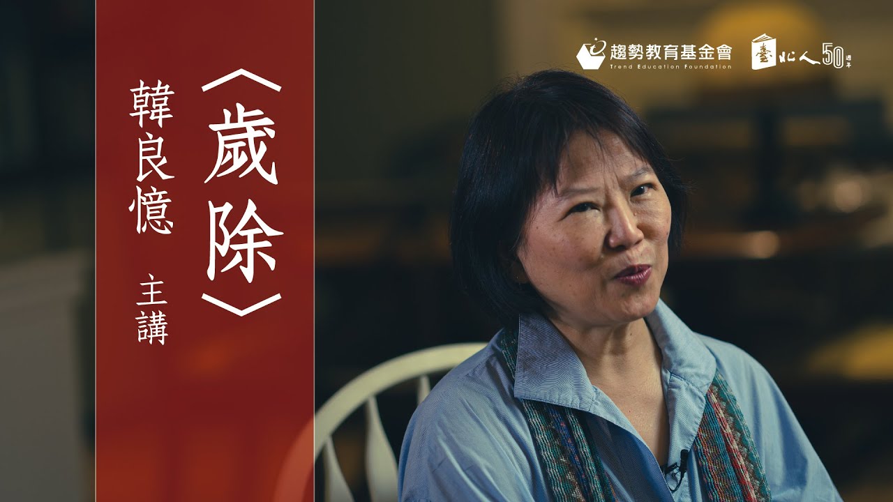 白先勇《臺北人》線上賞讀 - 〈歲除〉，韓良憶賞讀