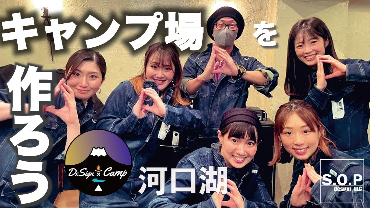 【キャンプ場を作る女子】でざキャン△  河口湖　#女子会  #キャンプ #富士山　New Project : Create a Camping Site at #MountFuji #キャンプ女子