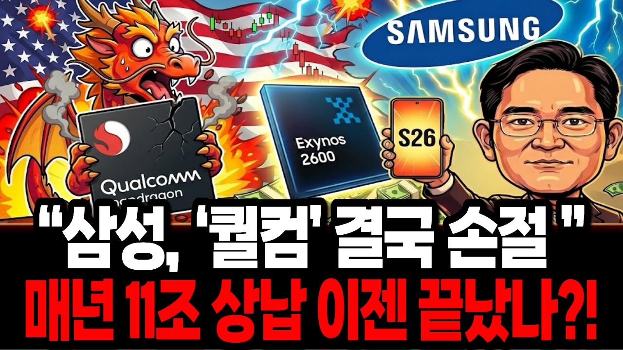 삼성, 하루만에 ‘퀄컴’ 기습 손절! 삼성 엑시노스2700 돌연 상용화, 퀄컴 손절 이후 시장은 어떻게 되나