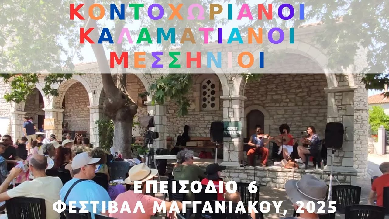 ΚΟΝΤΟΧΩΡΙΑΝΟΙ ΚΑΛΑΜΑΤΙΑΝΟΙ ΜΕΣΣΗΝΙΟΙ: 6) ΦΕΣΤΙΒΑΛ ΜΑΓΓΑΝΙΑΚΟΥ ΜΕΣΣΗΝΙΑΣ, 07-08 ΙΟΥΝΙΟΥ, 2025