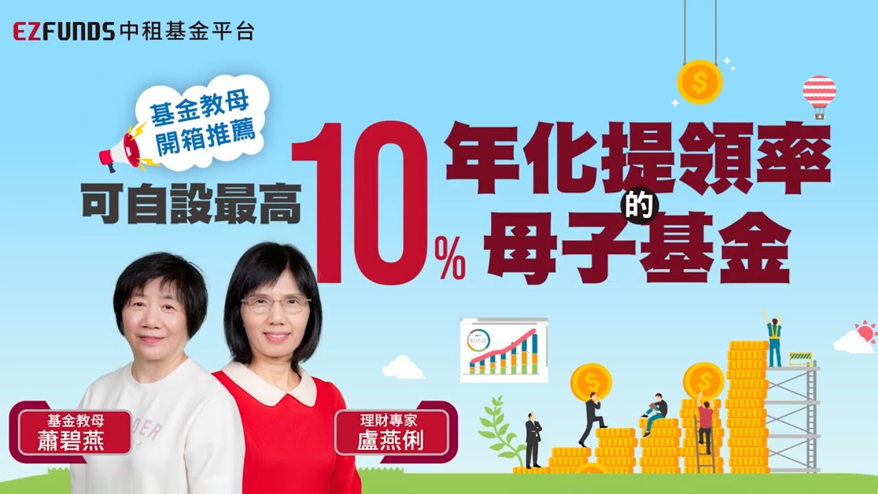 基金教母開箱推薦！母子基金機制比一比，竟有月月提領功能？ft.蕭碧燕｜中租基金平台