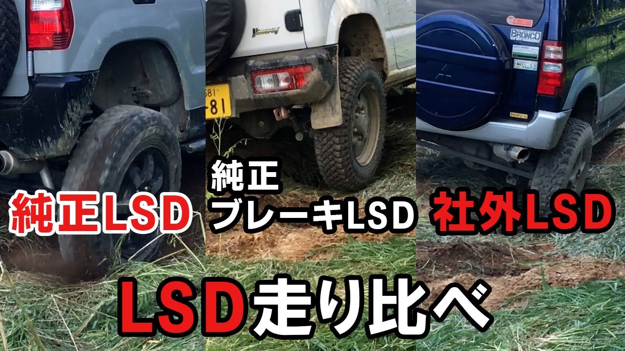 LSD 走り比べ。ジムニー、パジェロミニ