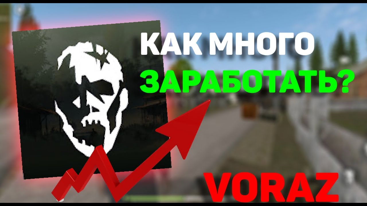 КАК МНОГО ЗАРАБОТАТЬ В VORAZ? | ГАЙД VORAZ #1