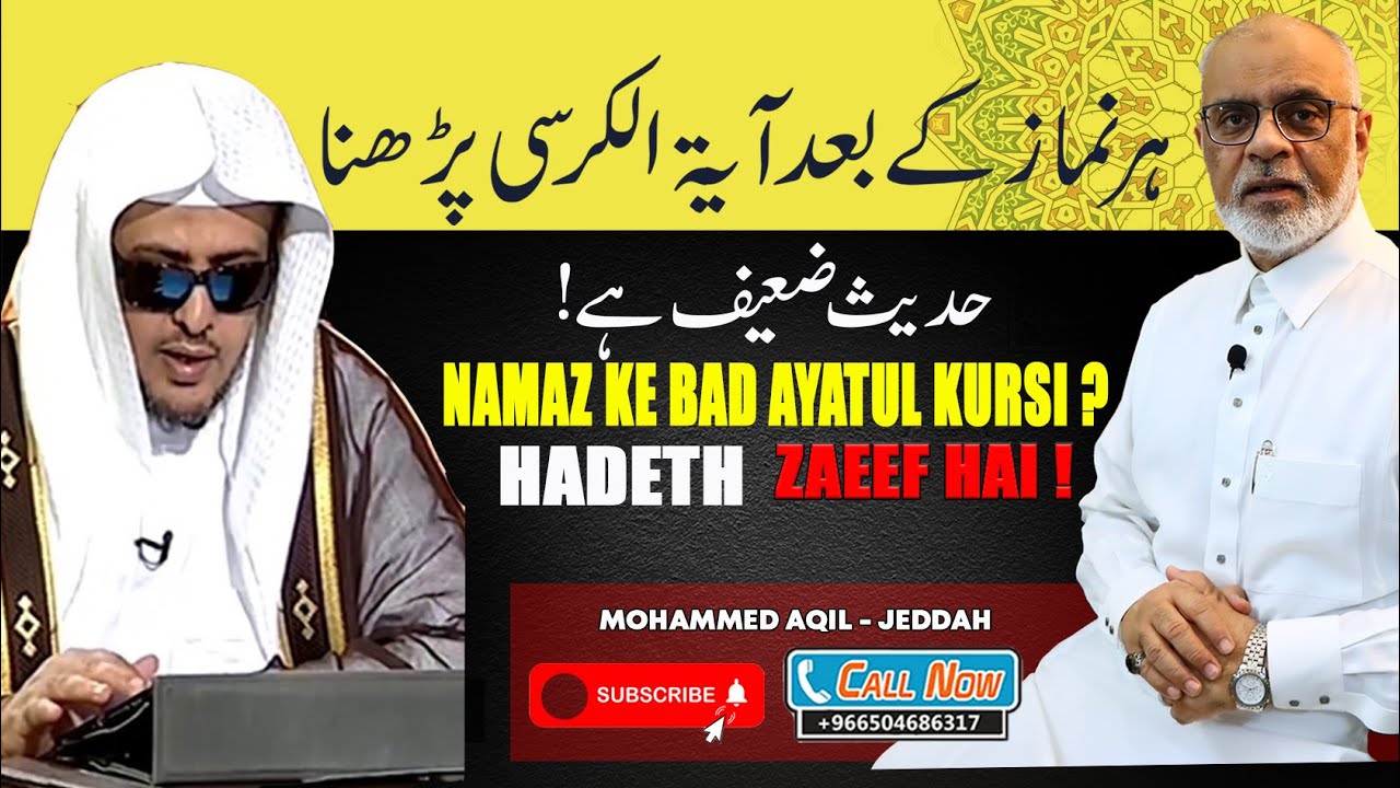 Namaz Ke Bad Ayatul Kursi Padhna Hadeeth Zaeef Hai OK قراءة آية الكرسي بعد الصلاة  حدیث ضعیف ہے
