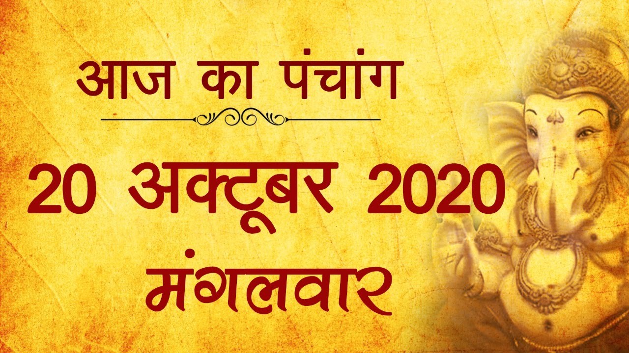 20 October 2020 ka Panchang । पंचांग 20 अक्टूबर 2020, सोमवार । Tuesday Panchang हिन्दी पंचांग 2020