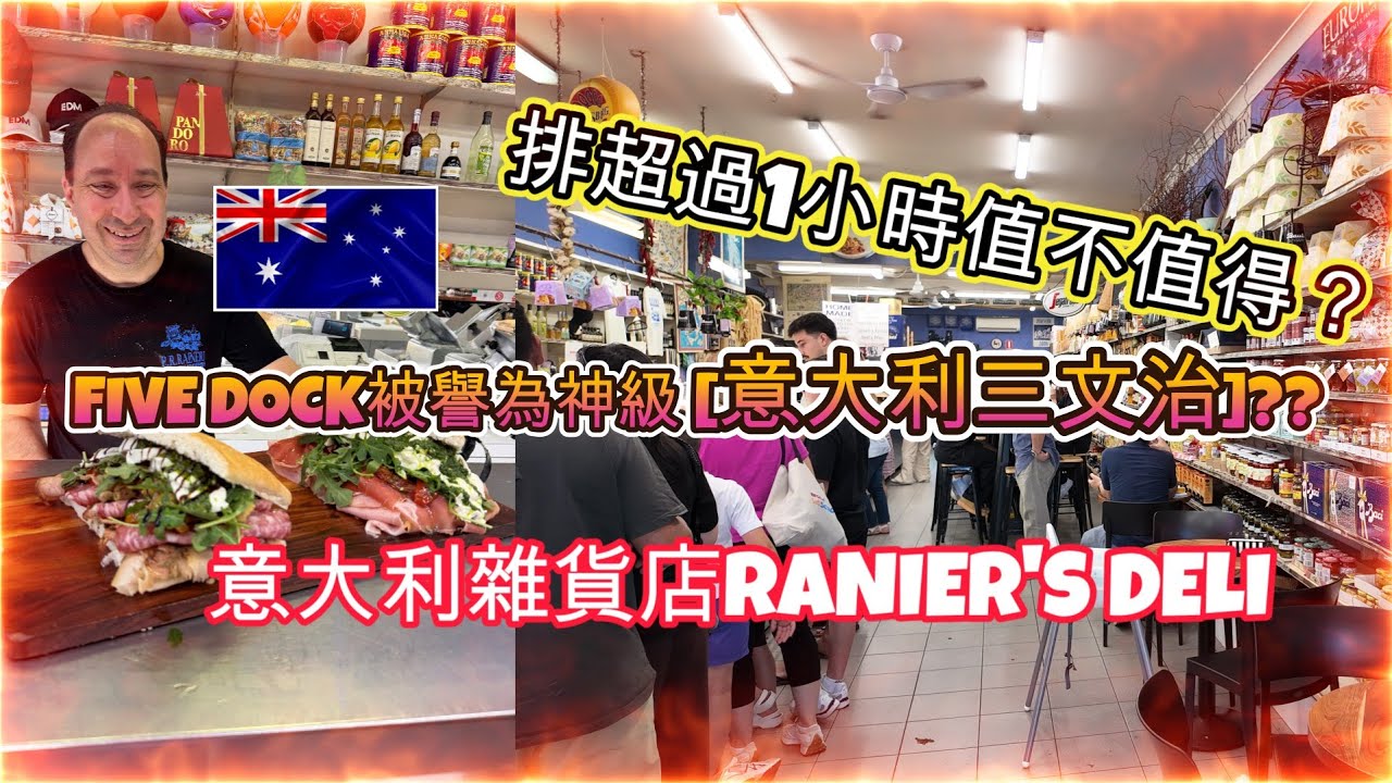 排1小時為咗份三文治？| FIVE DOCK被譽為神級 [意大利三文治] | 意大利雜貨店RANIER'S DELI | 職員的熱情態度+意式擺設+三文治餡料陣容+味道超級? | HFA 澳洲搵食