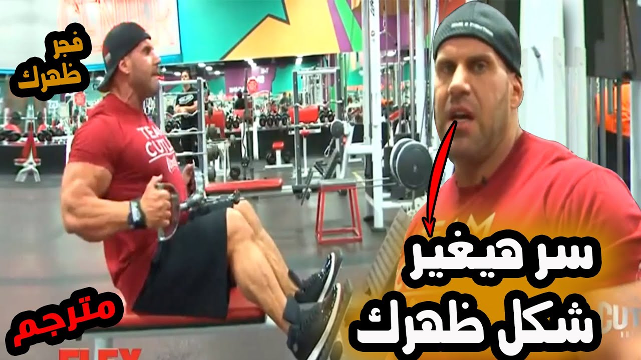 سلسلة أقوى برنامج لتضخيم ظهر تطويره 3D مع جاي كاتلر / تمرن بدكاء !