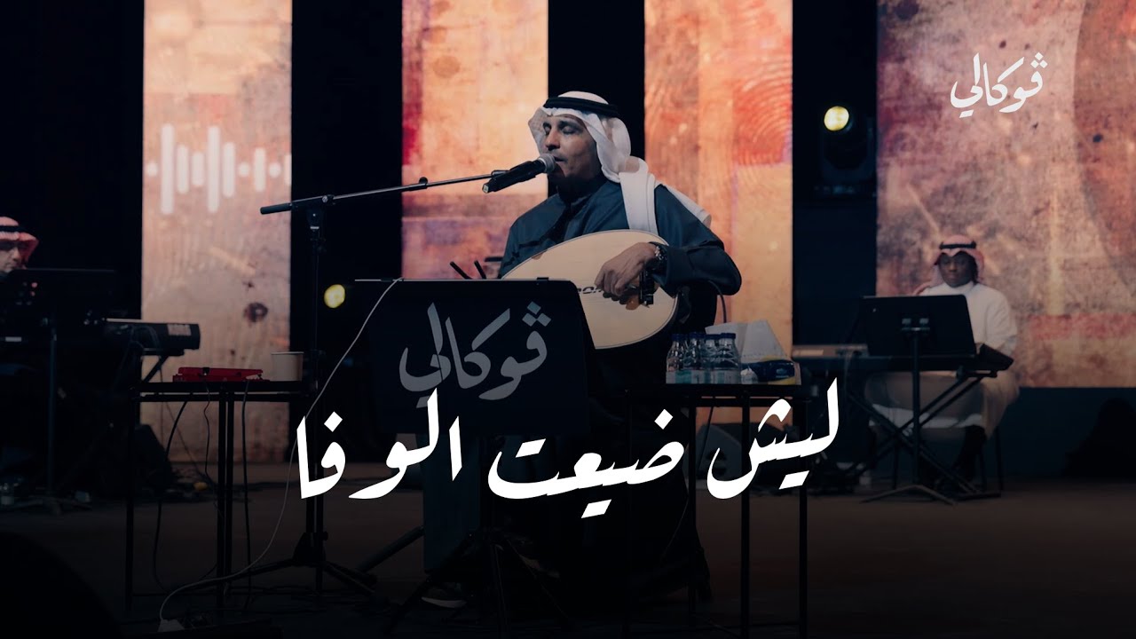ليش ضيعت الوفا - عبدالعزيز الضويحي [حفلات فوكالي - الرياض]