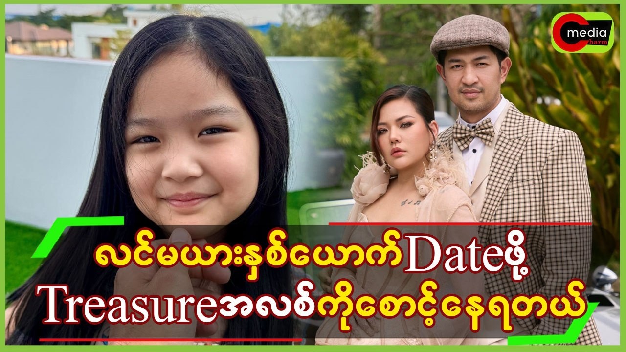 လင်မယားနှစ်ယောက်Dateဖို့”Treasure”အလစ်ကို စောင့်ရတယ်