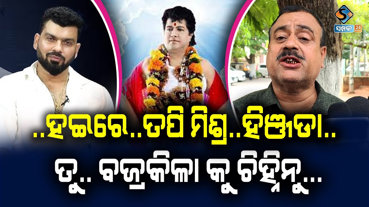 ତପି ମିଶ୍ର ତୁ ଗୋଟେ ହିଞ୍ଜଡ଼ା ସେଥିପାଇଁ ତୋ ମା**ନା କୁ ସାରଥୀ ପାଖରେ ଛାଡୁଥିଲୁ || TAPI MISHRA || BAJRAKILA