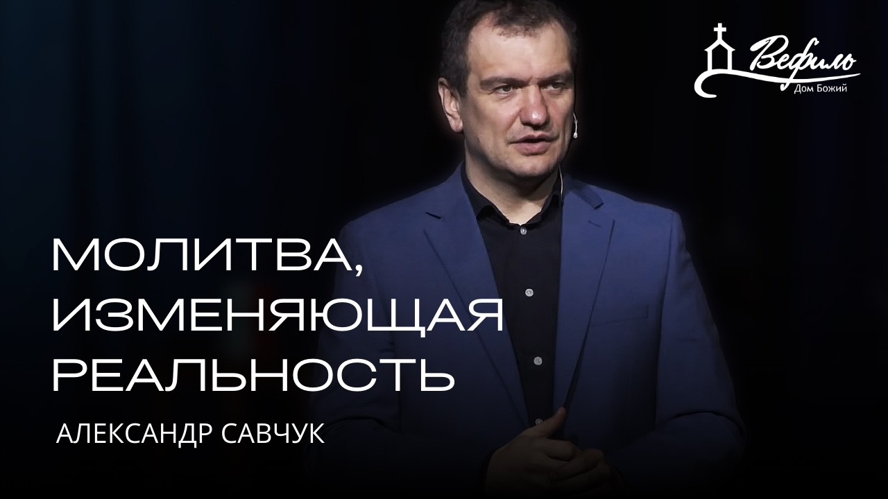 Что делать, когда нет личного откровения | Александр Савчук