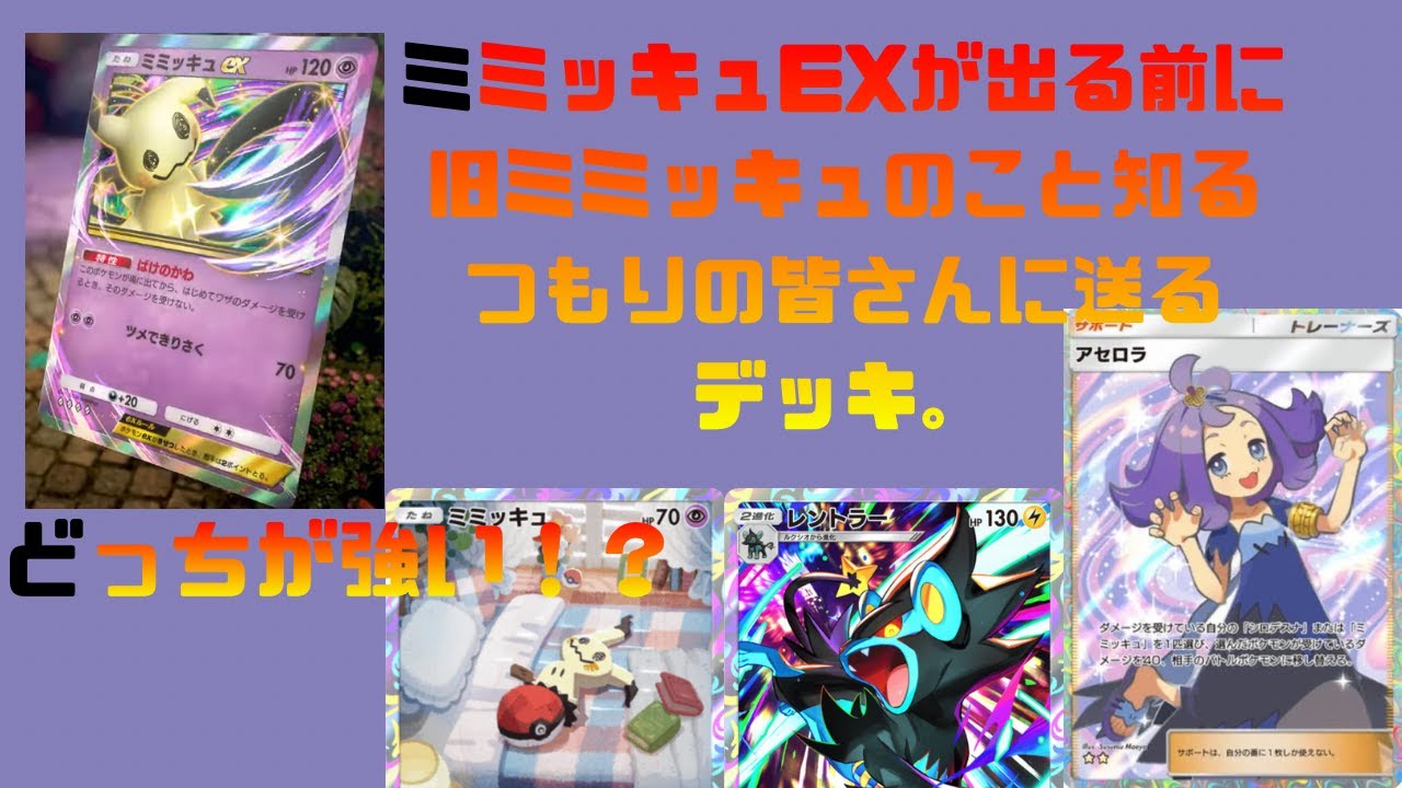 ミミッキュEXが来る前に旧ミミッキュを使った結果がこちら．．．強いのか．．．