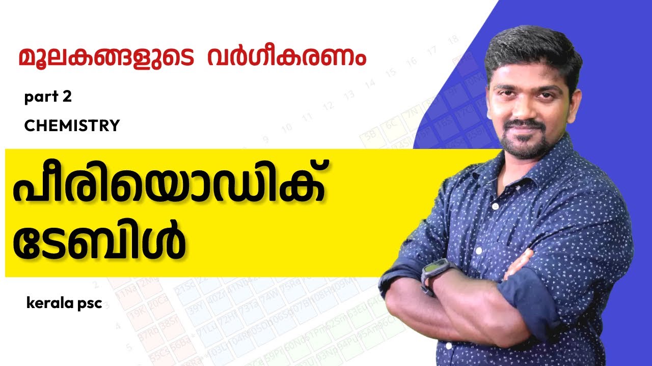 kerala psc science  chemistry classification of elements periodic table മൂലകങ്ങളും വർഗീകരണവും