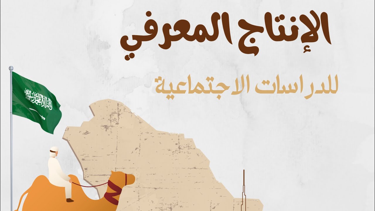 شرح طريقة الإنتاج المعرفي بسهولة