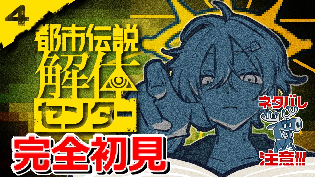 【都市伝説解体センター】都市伝説を解体するらしいです【4】