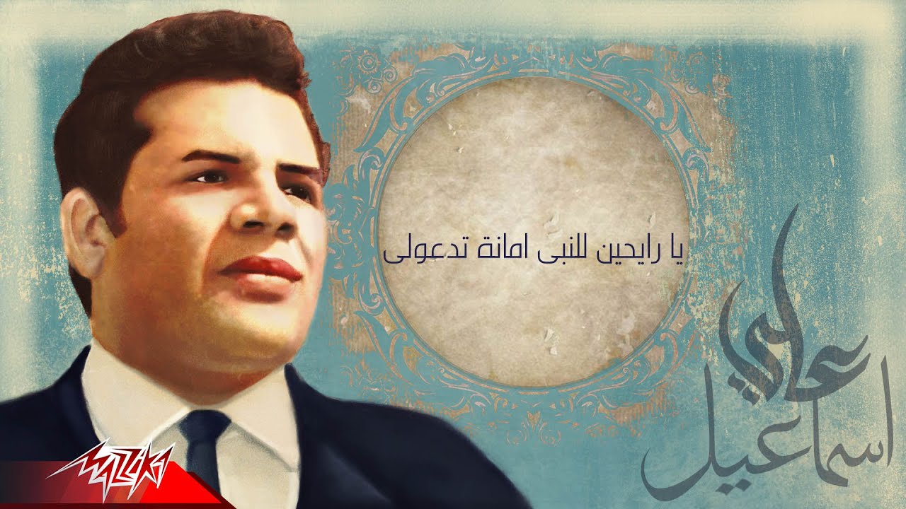 الثلاثى المرح - يا رايحين للنبى امانة تدعولى | من الحان على اسماعيل