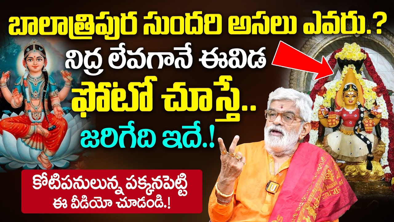 Bala tripura Sundari Stotram & Mantram | తలరాతను మార్చే బాలాత్రిపుర సుందరి మంత్రం.! | it's UTV
