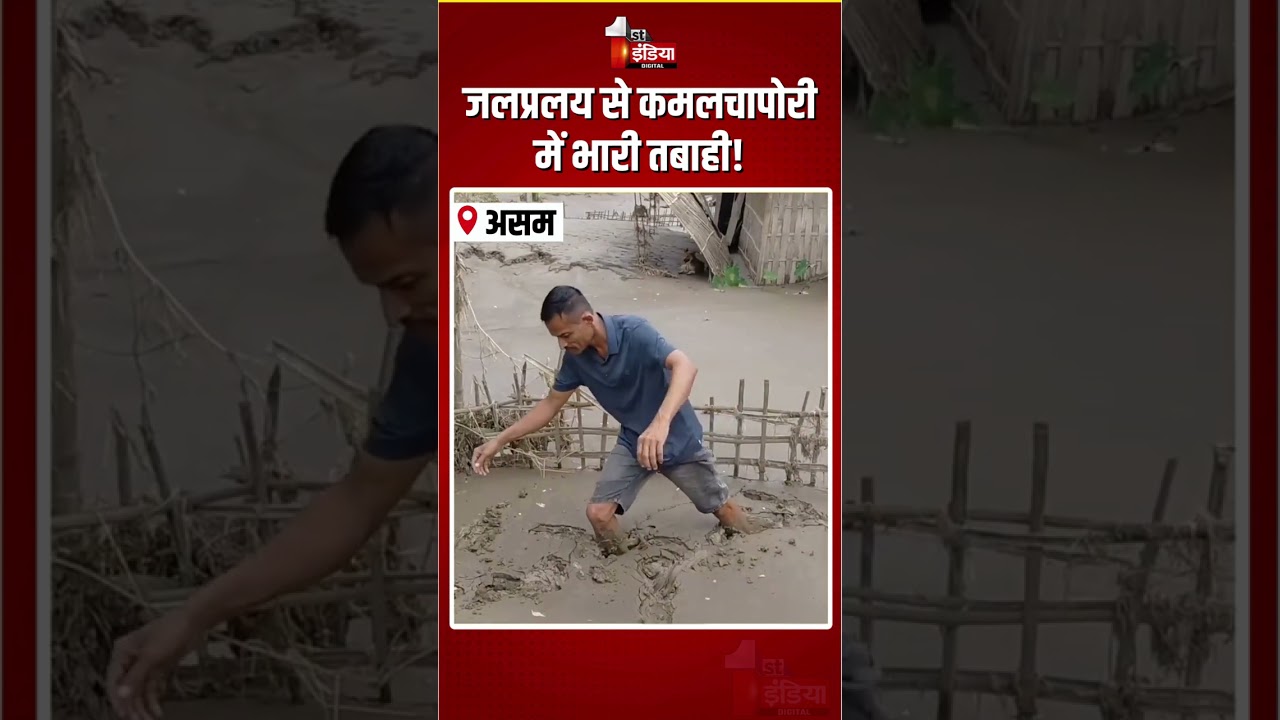 Assam Flood: जलप्रलय से कमलचापोरी में भारी तबाही! | Kamalchapori Village | Heavy Rain | Monsoon 2026