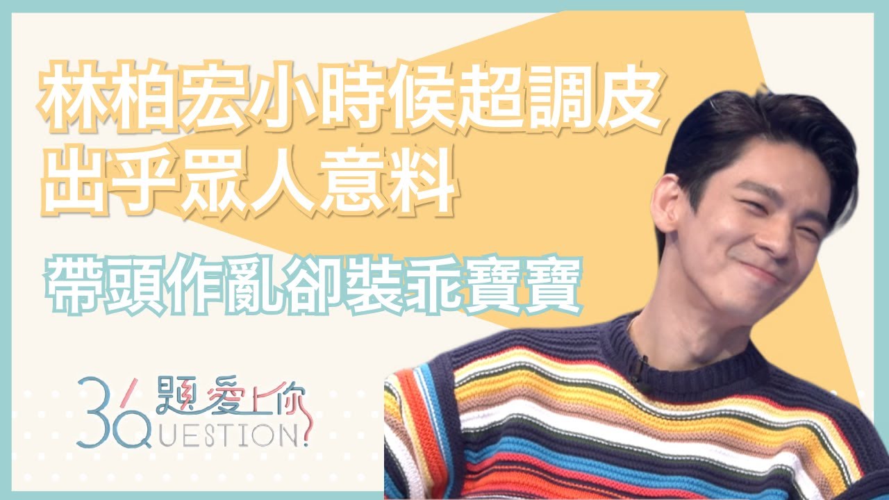 林柏宏小時候超調皮 出乎眾人意料｜36題愛上你第二季｜精華｜公視+追全集｜金馬獎 青春弒戀