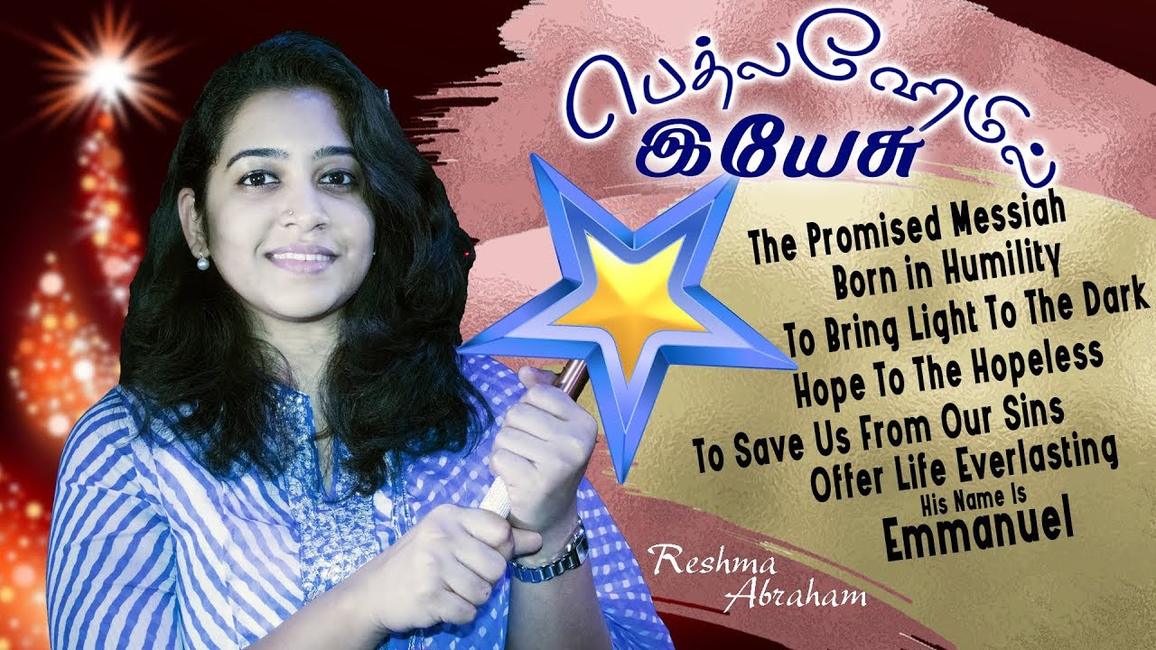 கிறிஸ்துமஸ் பாடல் | RESHMA ABRAHAM | Nalliravil Bethlahemil | Tamil Christmas Song [Official]