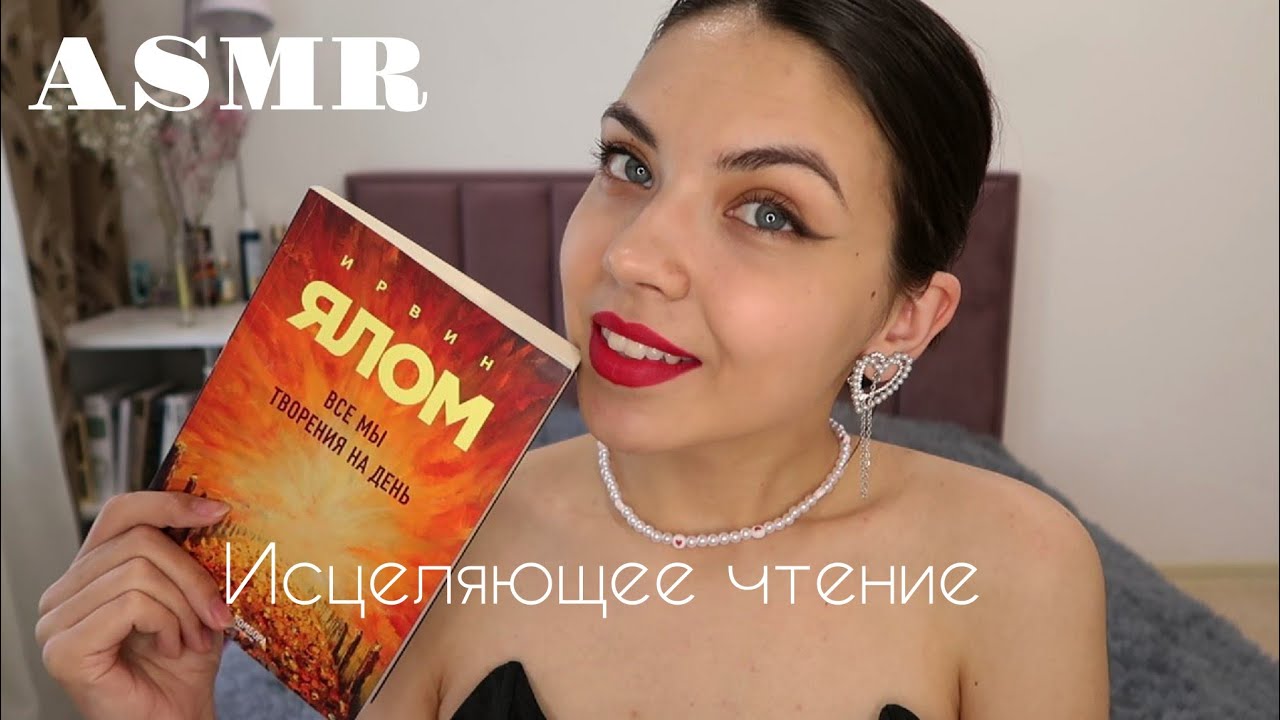 АСМР🥰 ASMR/ Исцеляющее чтение 