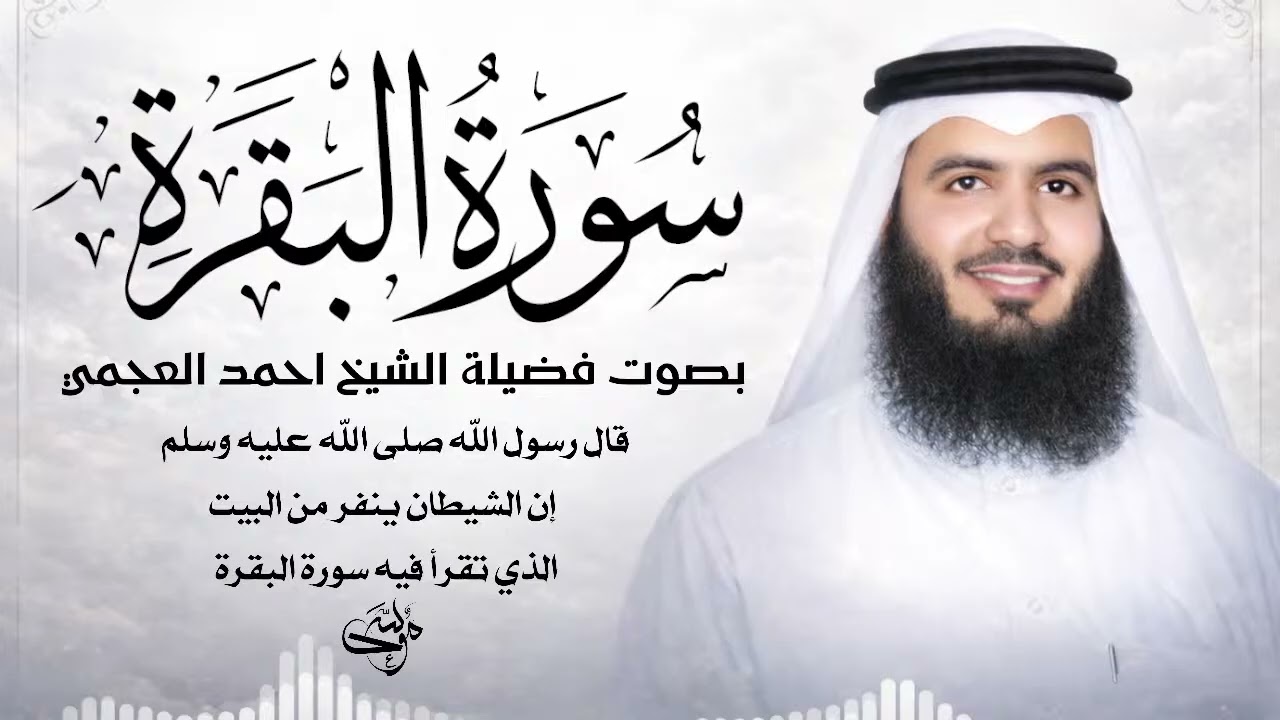 Copy of سورة البقرة كاملة _ القارئ أحمد العجمي  Surah Al baqrah Ahmed Alajmi - #قران_كريم