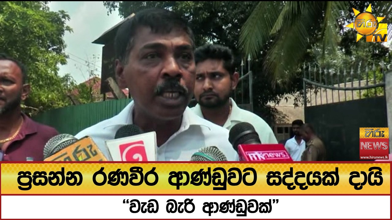 ප්‍රසන්න රණවීර ආණ්ඩුවට සද්දයක් දායි ''වැඩ බැරි ආණ්ඩුවක්'' - Hiru News