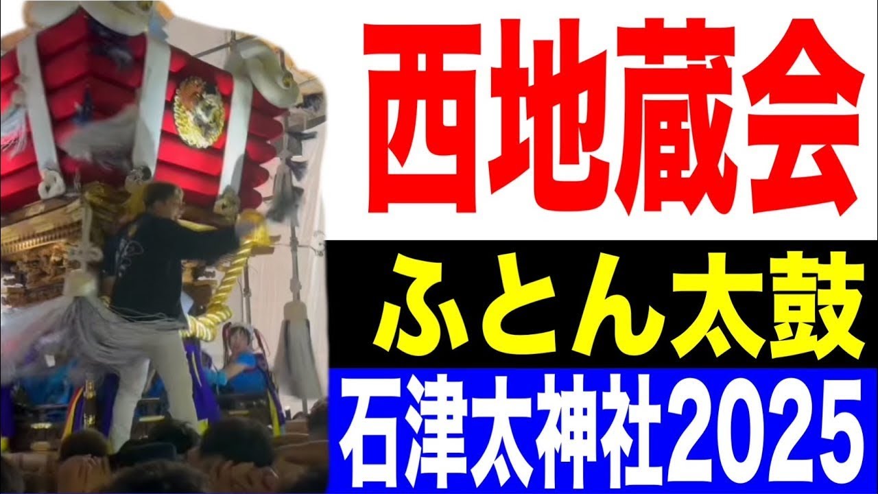 【西地蔵会ふとん太鼓】石津太神社 秋祭 2025 堺市｜宮入の生音記録(iPhone)