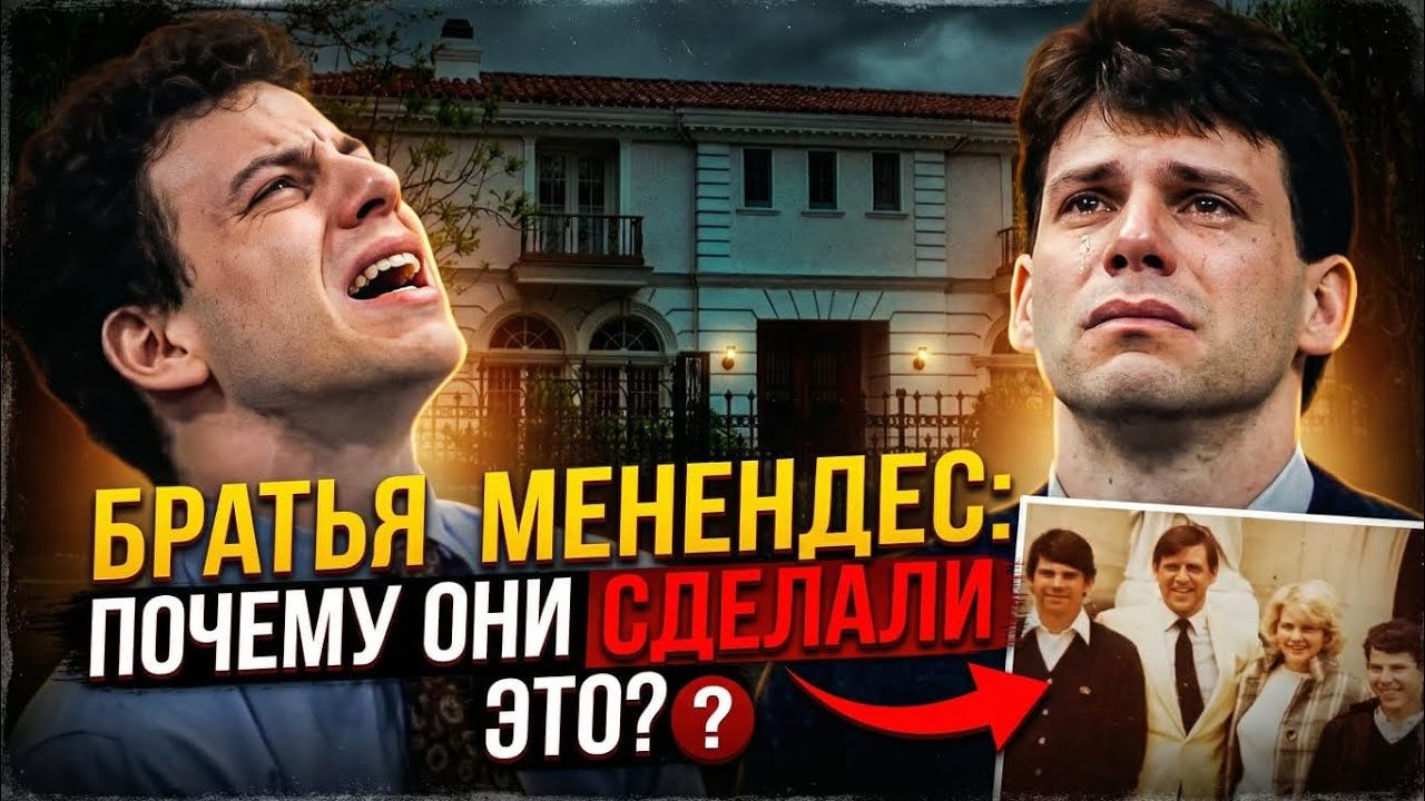 Братья Менендес:Когда дом превращается в ад #психология#Менендес#TrueCrime#freemenendezbrothers